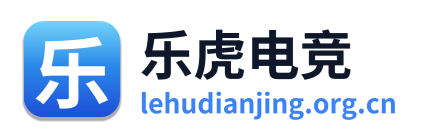 乐虎电竞